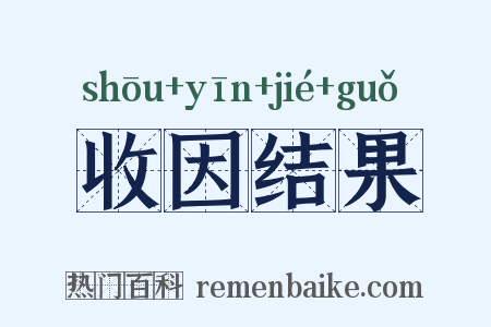 收因结果是什么意思的图片